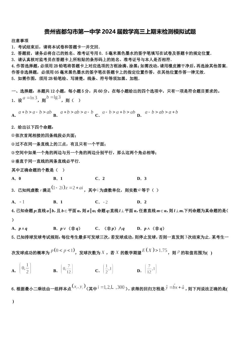 贵州省都匀市第一中学2024届数学高三上期末检测模拟试题含解析_第1页