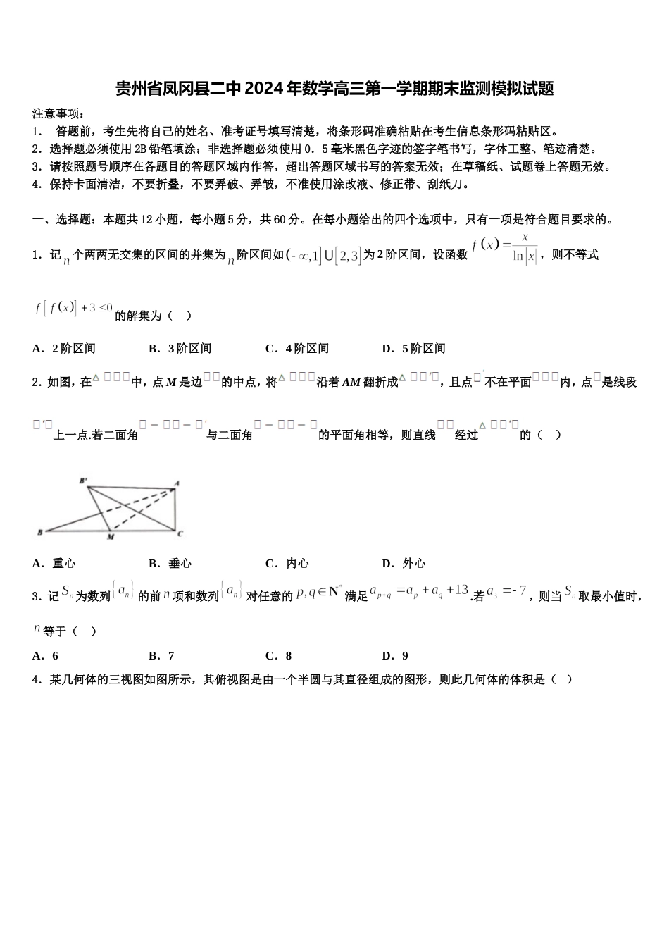 贵州省凤冈县二中2024年数学高三第一学期期末监测模拟试题含解析_第1页