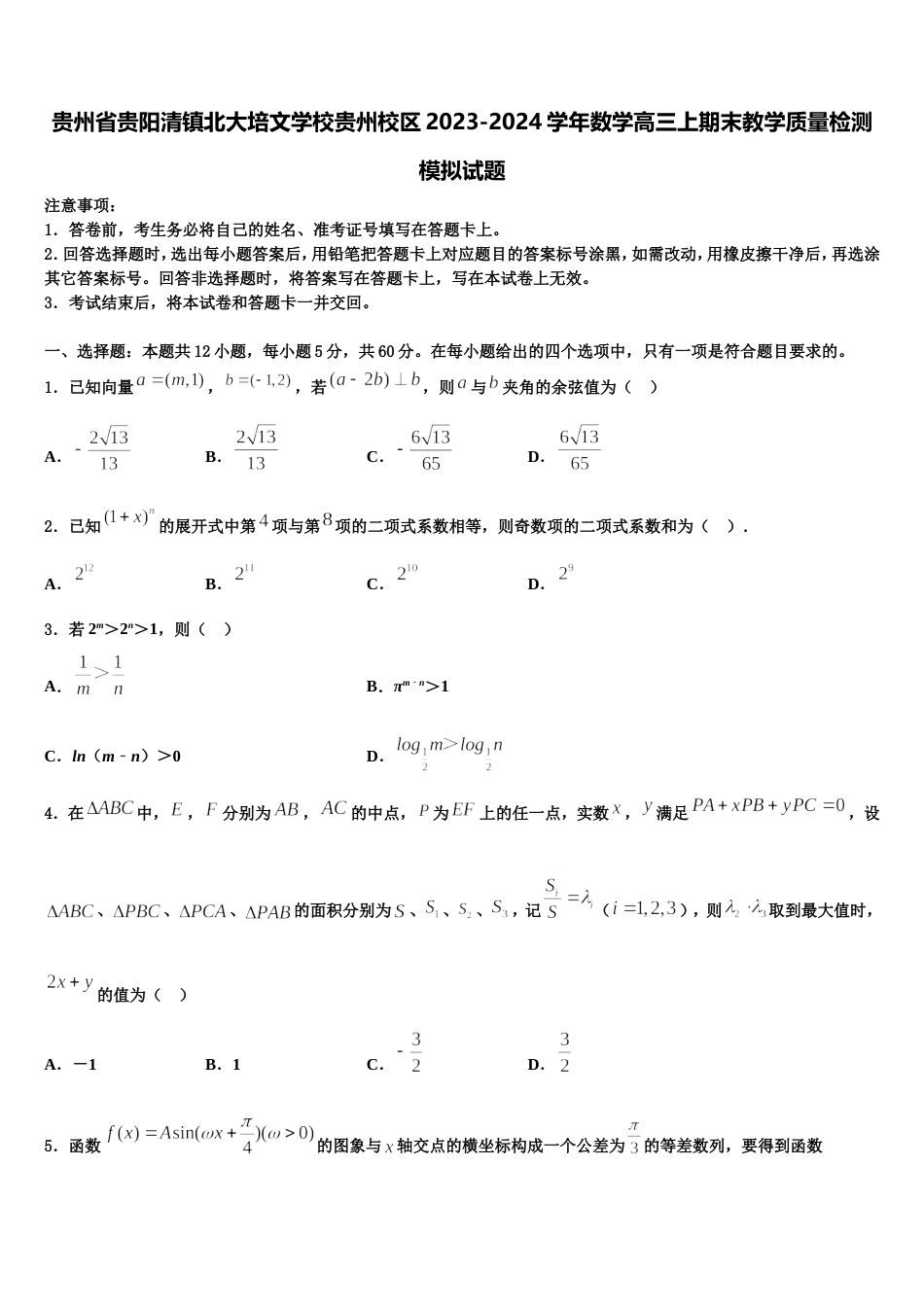 贵州省贵阳清镇北大培文学校贵州校区2023-2024学年数学高三上期末教学质量检测模拟试题含解析_第1页