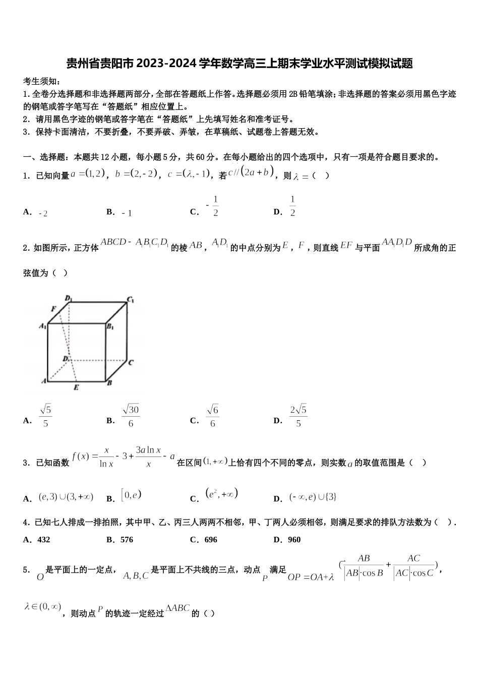 贵州省贵阳市2023-2024学年数学高三上期末学业水平测试模拟试题含解析_第1页