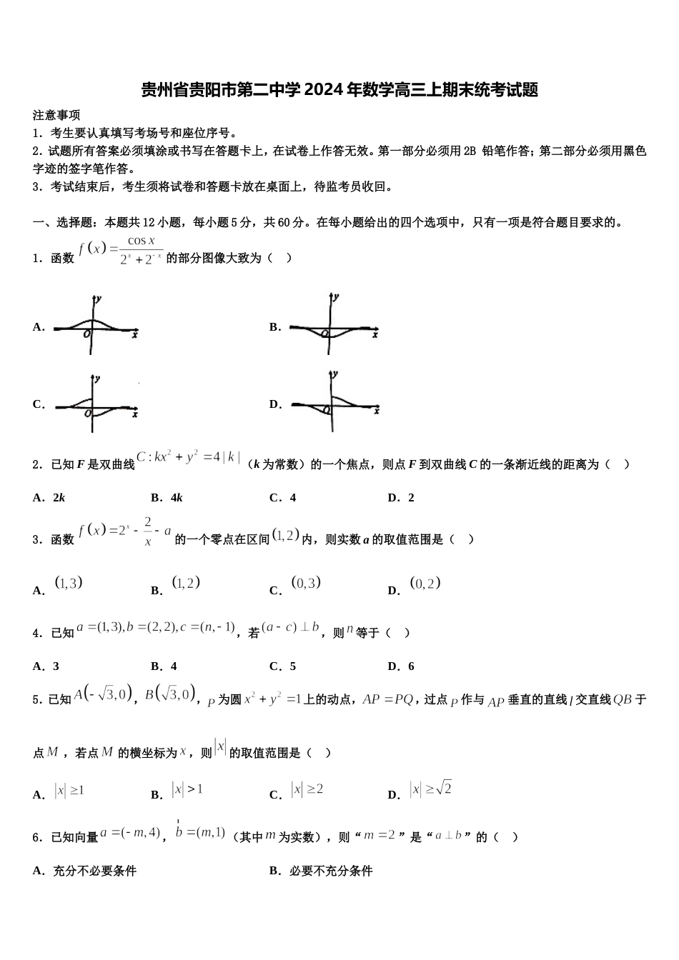 贵州省贵阳市第二中学2024年数学高三上期末统考试题含解析_第1页