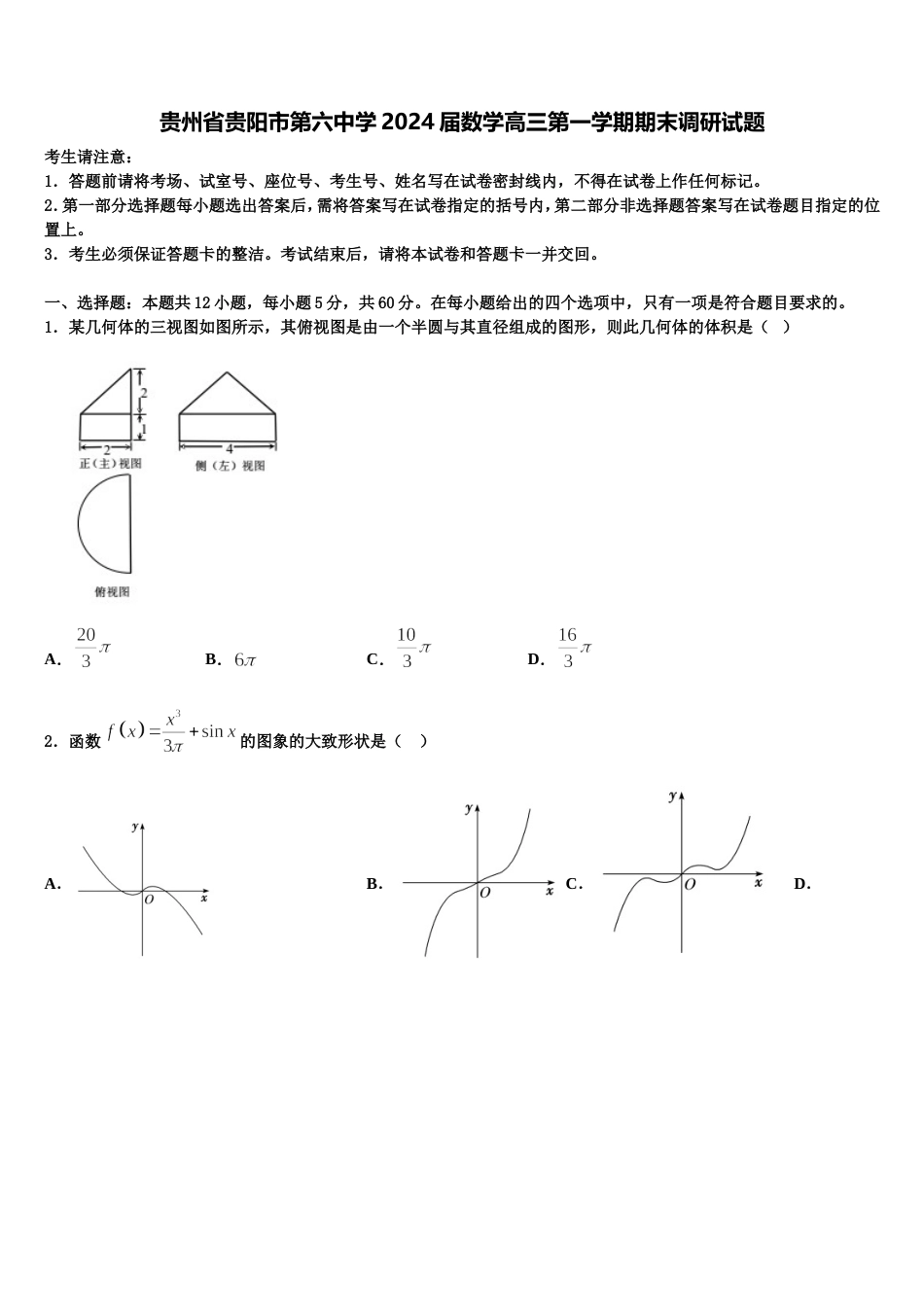 贵州省贵阳市第六中学2024届数学高三第一学期期末调研试题含解析_第1页