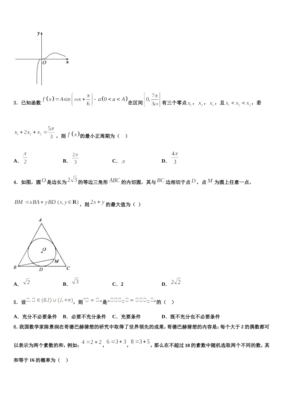 贵州省贵阳市第六中学2024届数学高三第一学期期末调研试题含解析_第2页