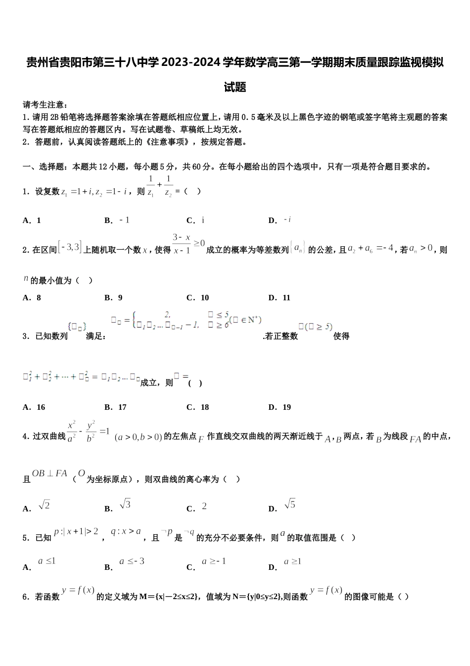 贵州省贵阳市第三十八中学2023-2024学年数学高三第一学期期末质量跟踪监视模拟试题含解析_第1页