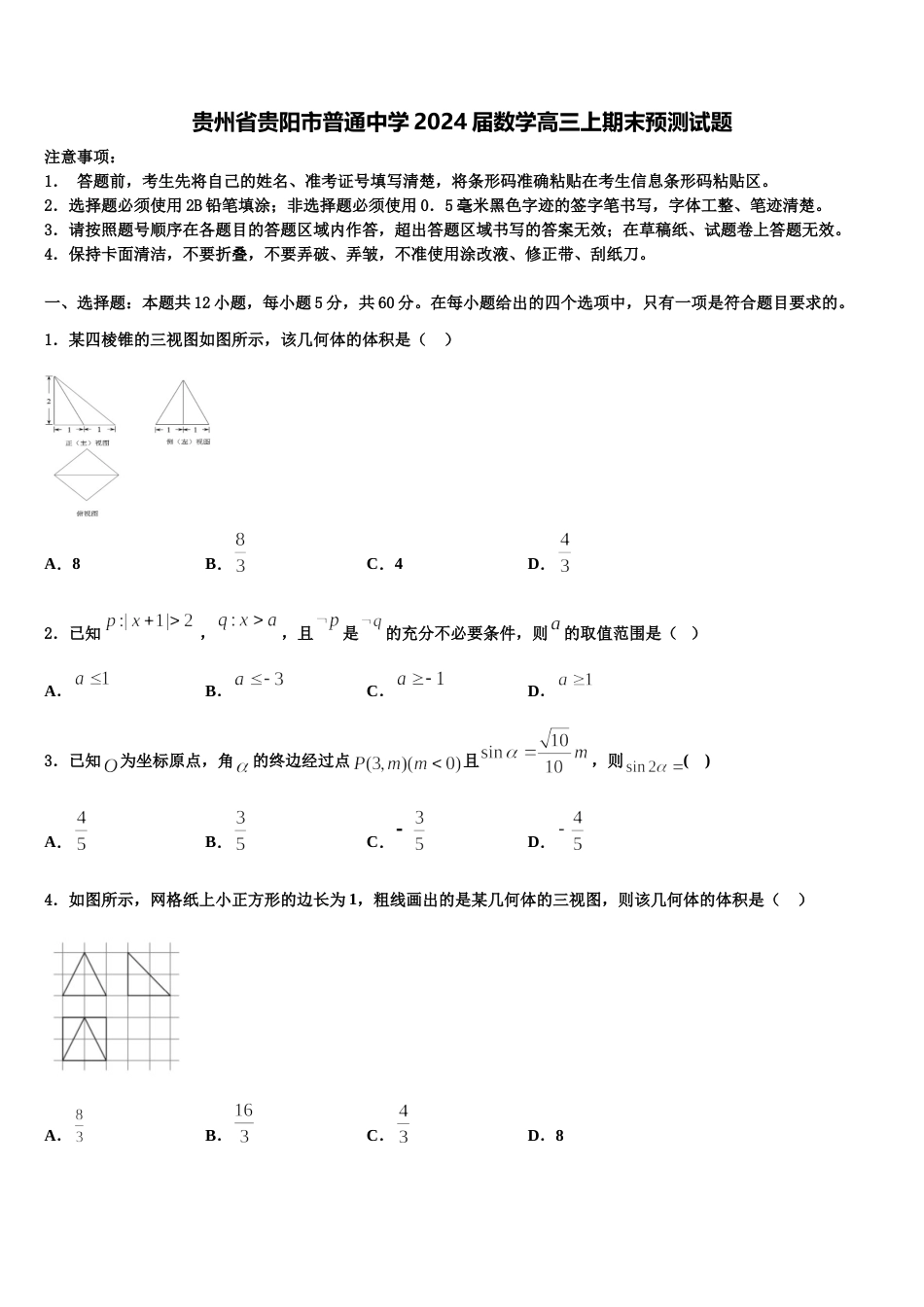 贵州省贵阳市普通中学2024届数学高三上期末预测试题含解析_第1页