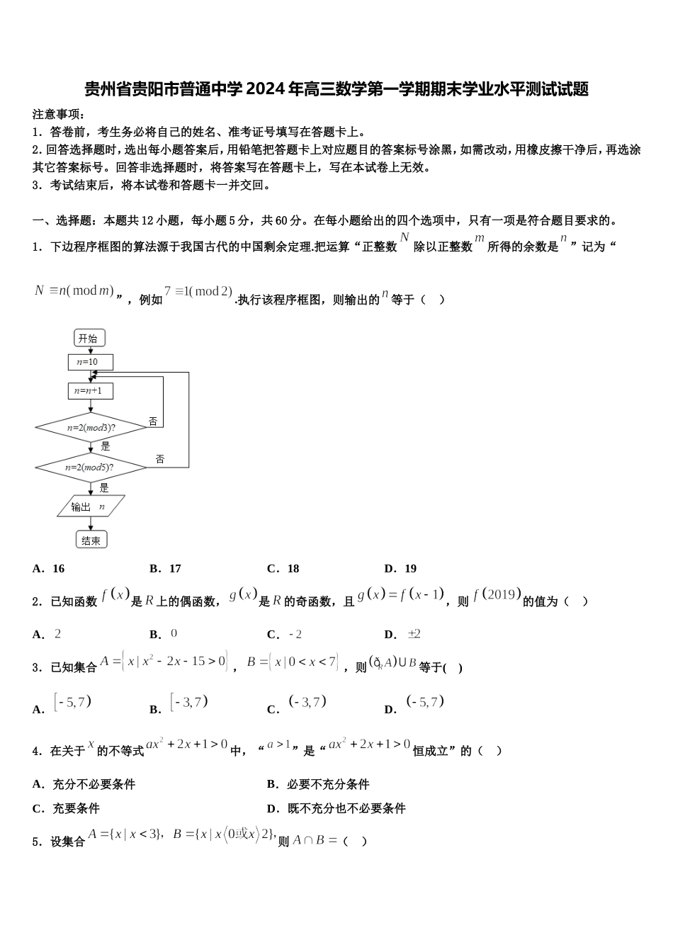 贵州省贵阳市普通中学2024年高三数学第一学期期末学业水平测试试题含解析_第1页