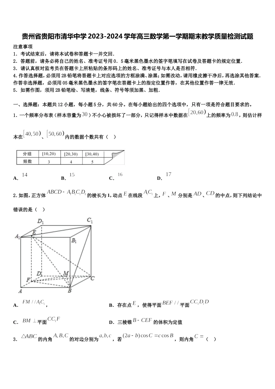 贵州省贵阳市清华中学2023-2024学年高三数学第一学期期末教学质量检测试题含解析_第1页