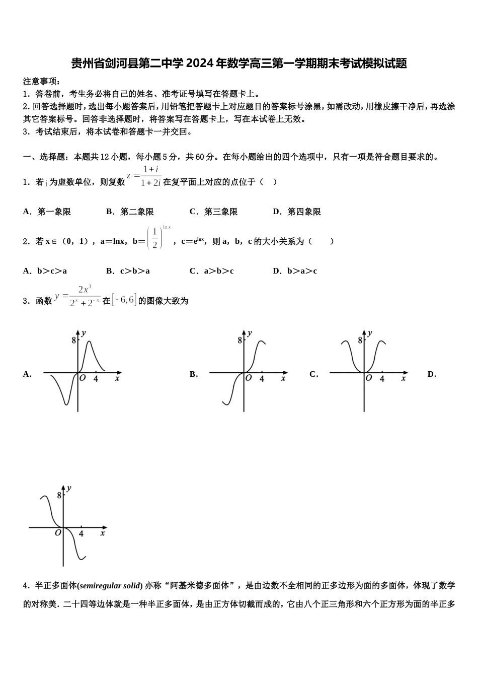 贵州省剑河县第二中学2024年数学高三第一学期期末考试模拟试题含解析_第1页