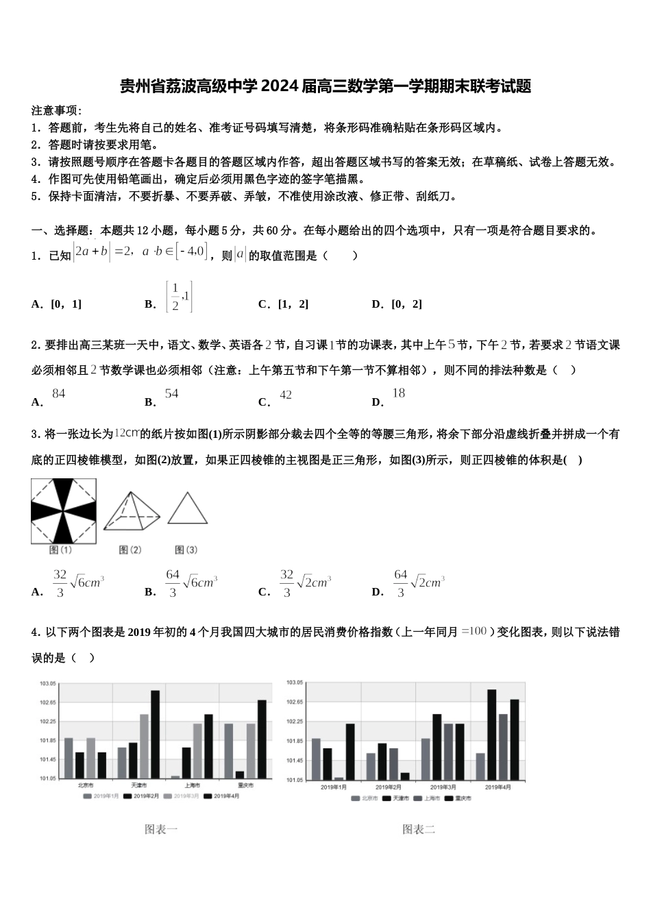 贵州省荔波高级中学2024届高三数学第一学期期末联考试题含解析_第1页