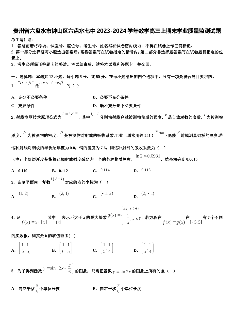 贵州省六盘水市钟山区六盘水七中2023-2024学年数学高三上期末学业质量监测试题含解析_第1页