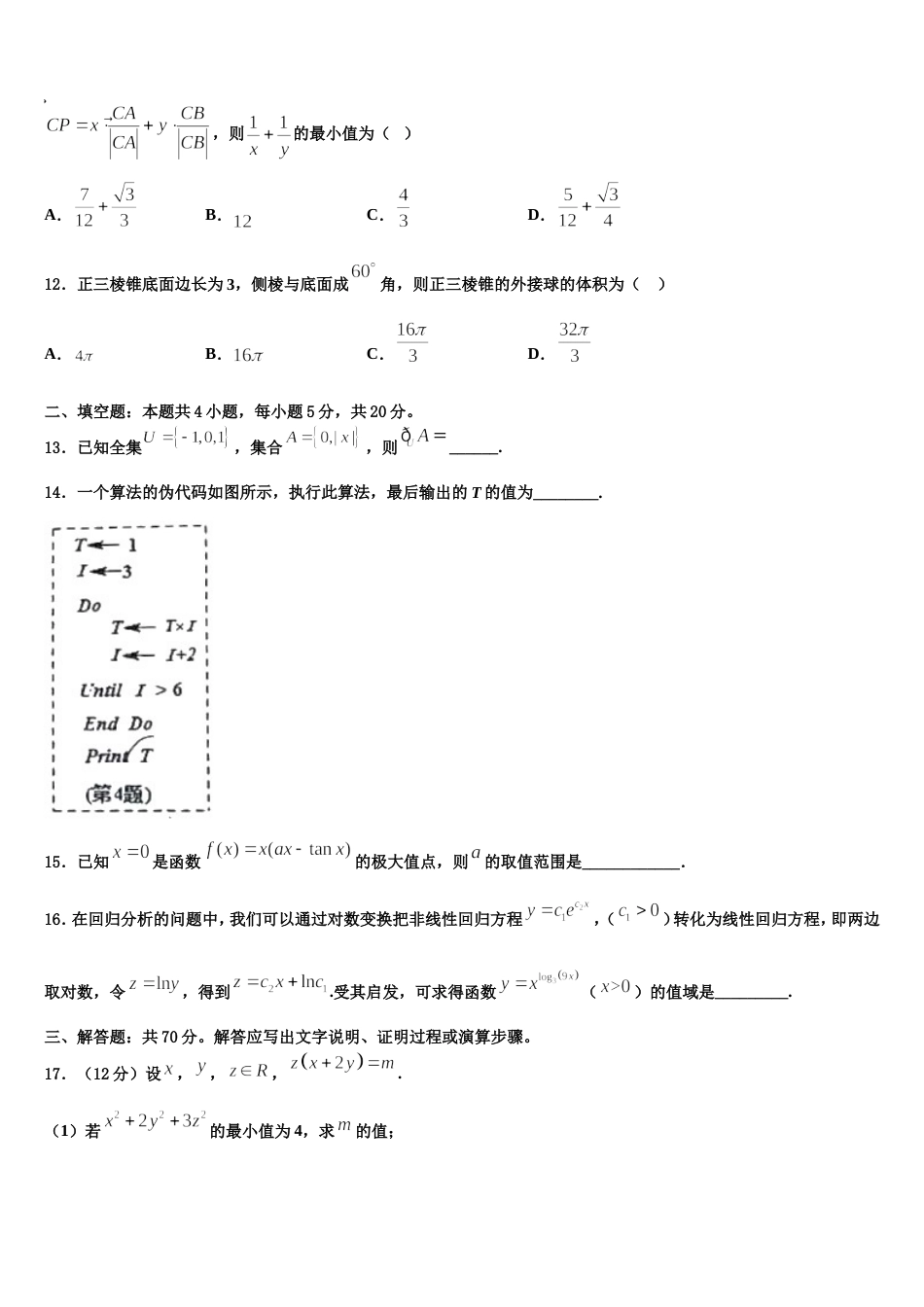 贵州省六盘水市钟山区六盘水七中2023-2024学年数学高三上期末学业质量监测试题含解析_第3页