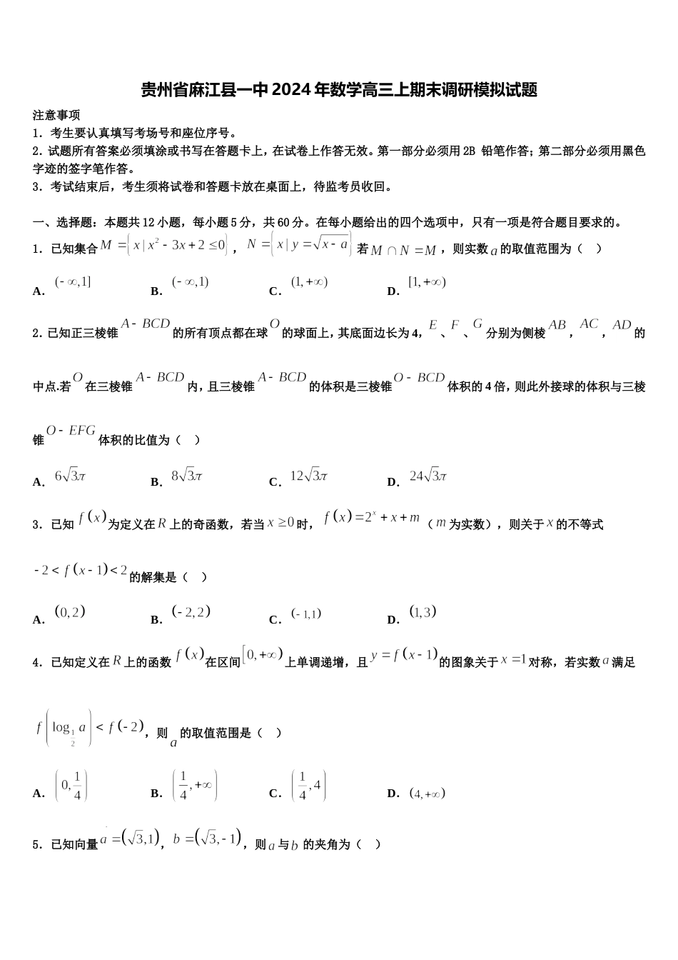 贵州省麻江县一中2024年数学高三上期末调研模拟试题含解析_第1页