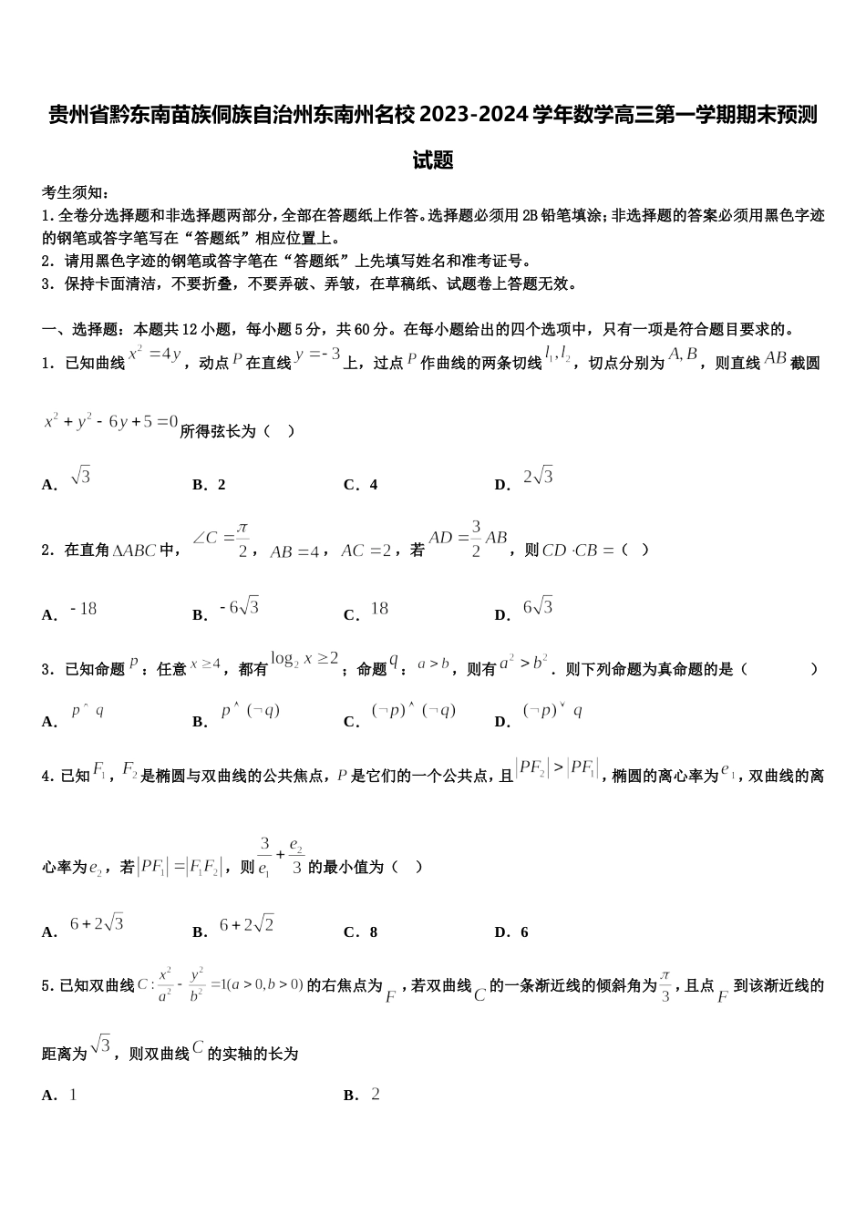 贵州省黔东南苗族侗族自治州东南州名校2023-2024学年数学高三第一学期期末预测试题含解析_第1页