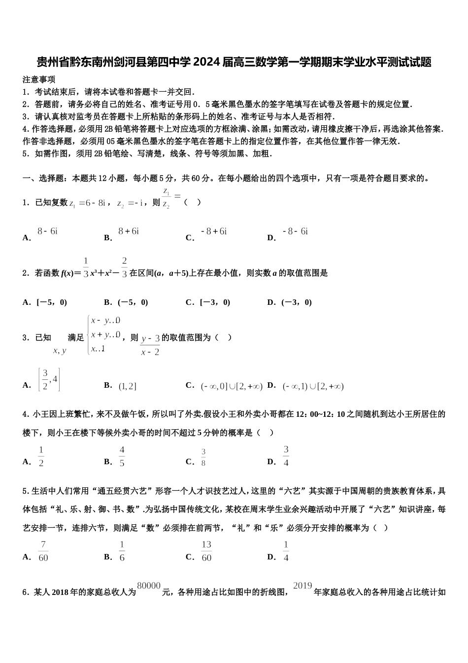 贵州省黔东南州剑河县第四中学2024届高三数学第一学期期末学业水平测试试题含解析_第1页