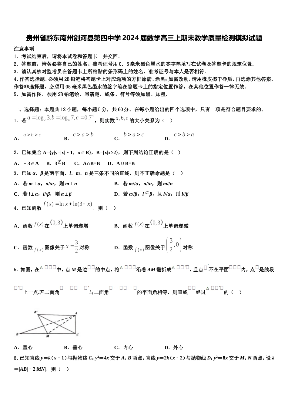 贵州省黔东南州剑河县第四中学2024届数学高三上期末教学质量检测模拟试题含解析_第1页