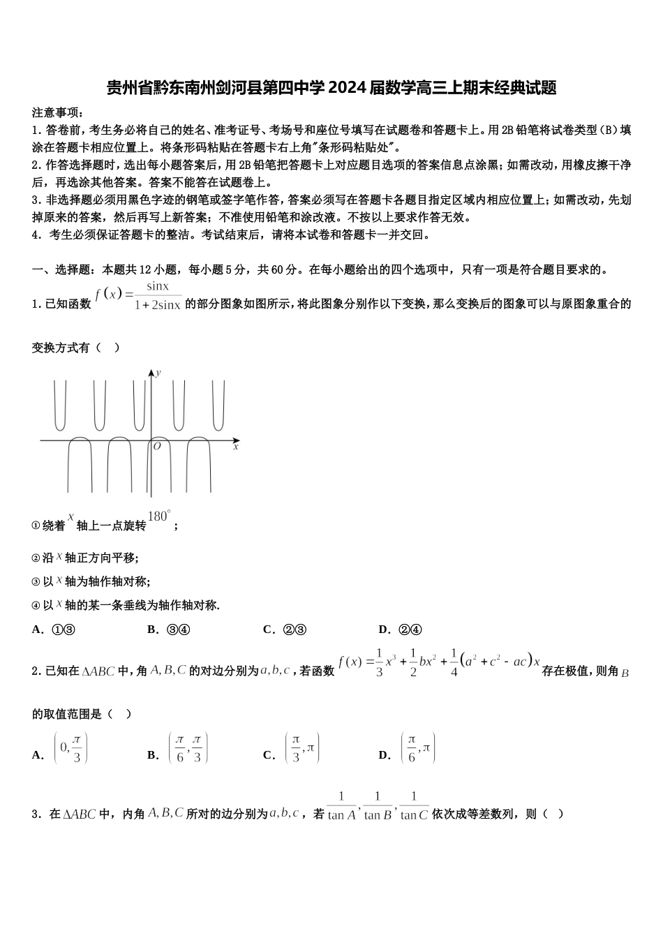 贵州省黔东南州剑河县第四中学2024届数学高三上期末经典试题含解析_第1页