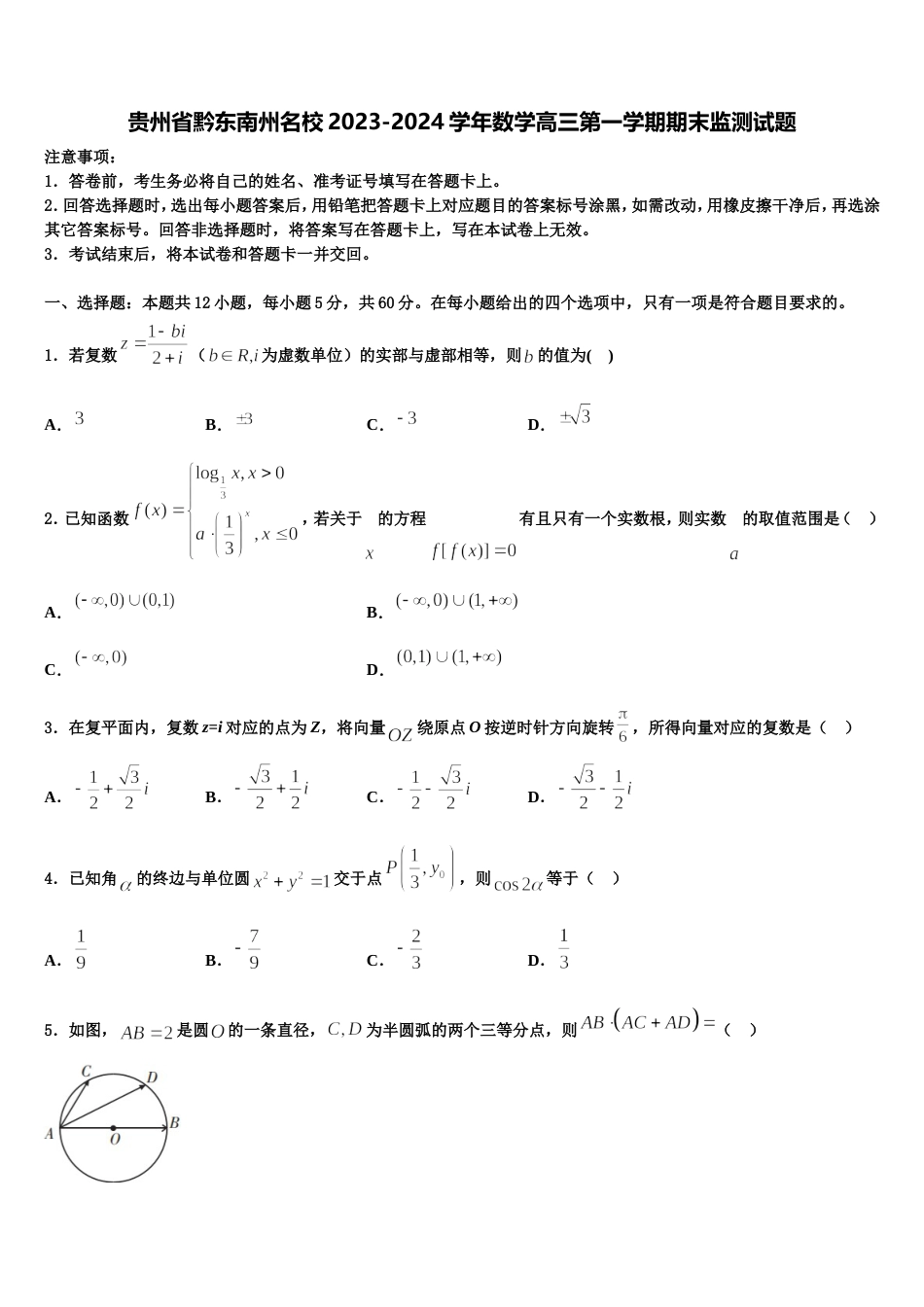 贵州省黔东南州名校2023-2024学年数学高三第一学期期末监测试题含解析_第1页