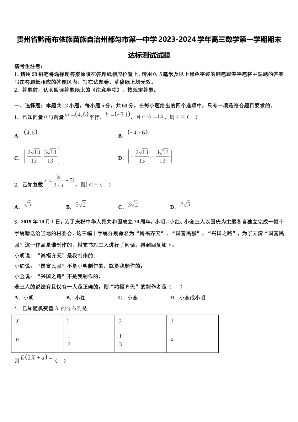 贵州省黔南布依族苗族自治州都匀市第一中学2023-2024学年高三数学第一学期期末达标测试试题含解析_第1页