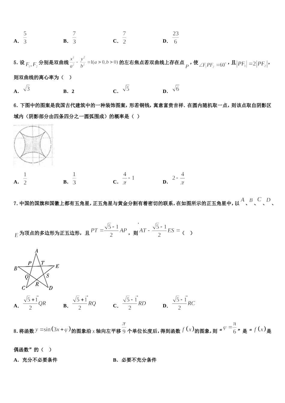 贵州省黔南布依族苗族自治州都匀市第一中学2023-2024学年高三数学第一学期期末达标测试试题含解析_第2页