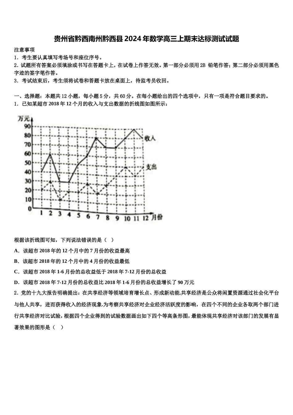 贵州省黔西南州黔西县2024年数学高三上期末达标测试试题含解析_第1页