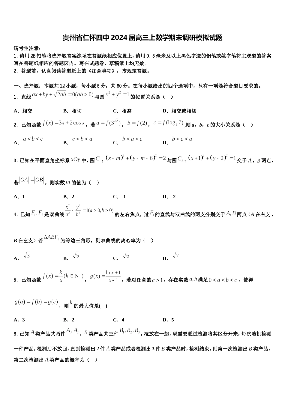 贵州省仁怀四中2024届高三上数学期末调研模拟试题含解析_第1页