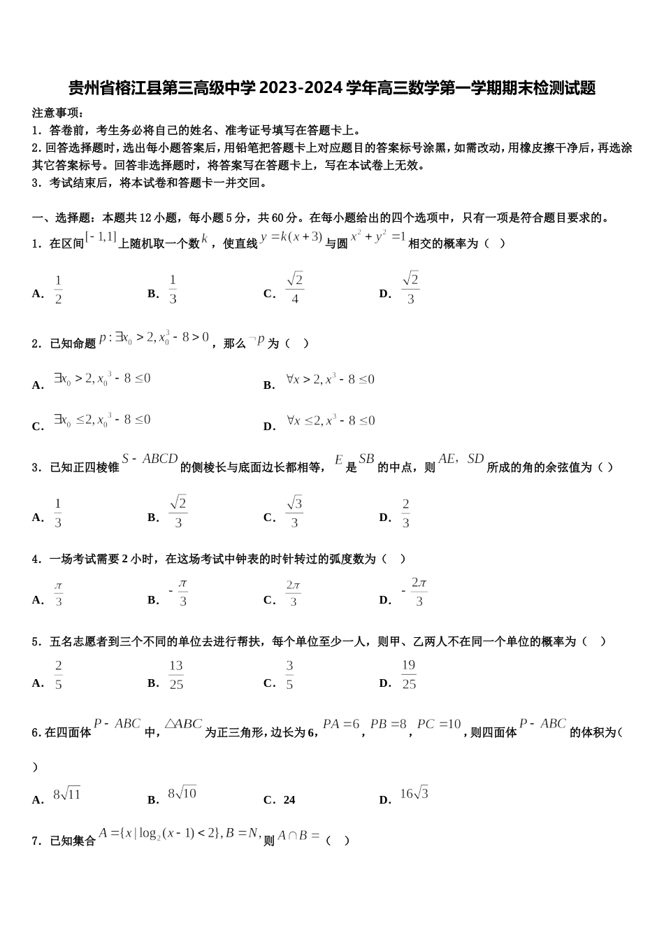 贵州省榕江县第三高级中学2023-2024学年高三数学第一学期期末检测试题含解析_第1页