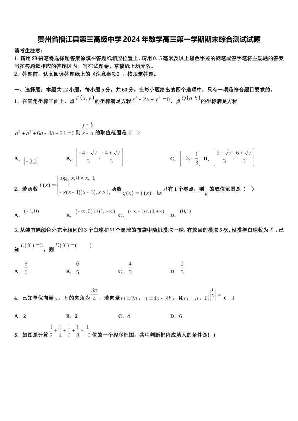 贵州省榕江县第三高级中学2024年数学高三第一学期期末综合测试试题含解析_第1页