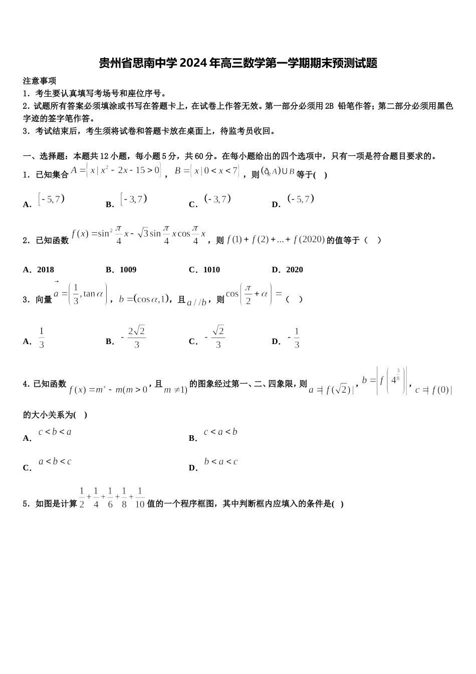 贵州省思南中学2024年高三数学第一学期期末预测试题含解析_第1页