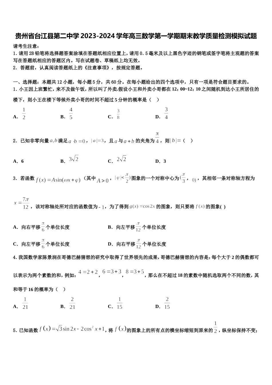 贵州省台江县第二中学2023-2024学年高三数学第一学期期末教学质量检测模拟试题含解析_第1页