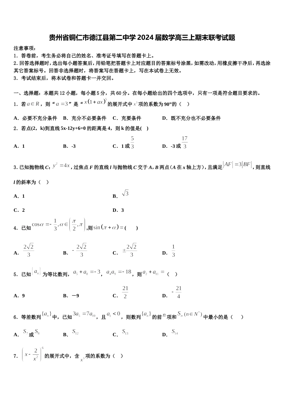 贵州省铜仁市德江县第二中学2024届数学高三上期末联考试题含解析_第1页