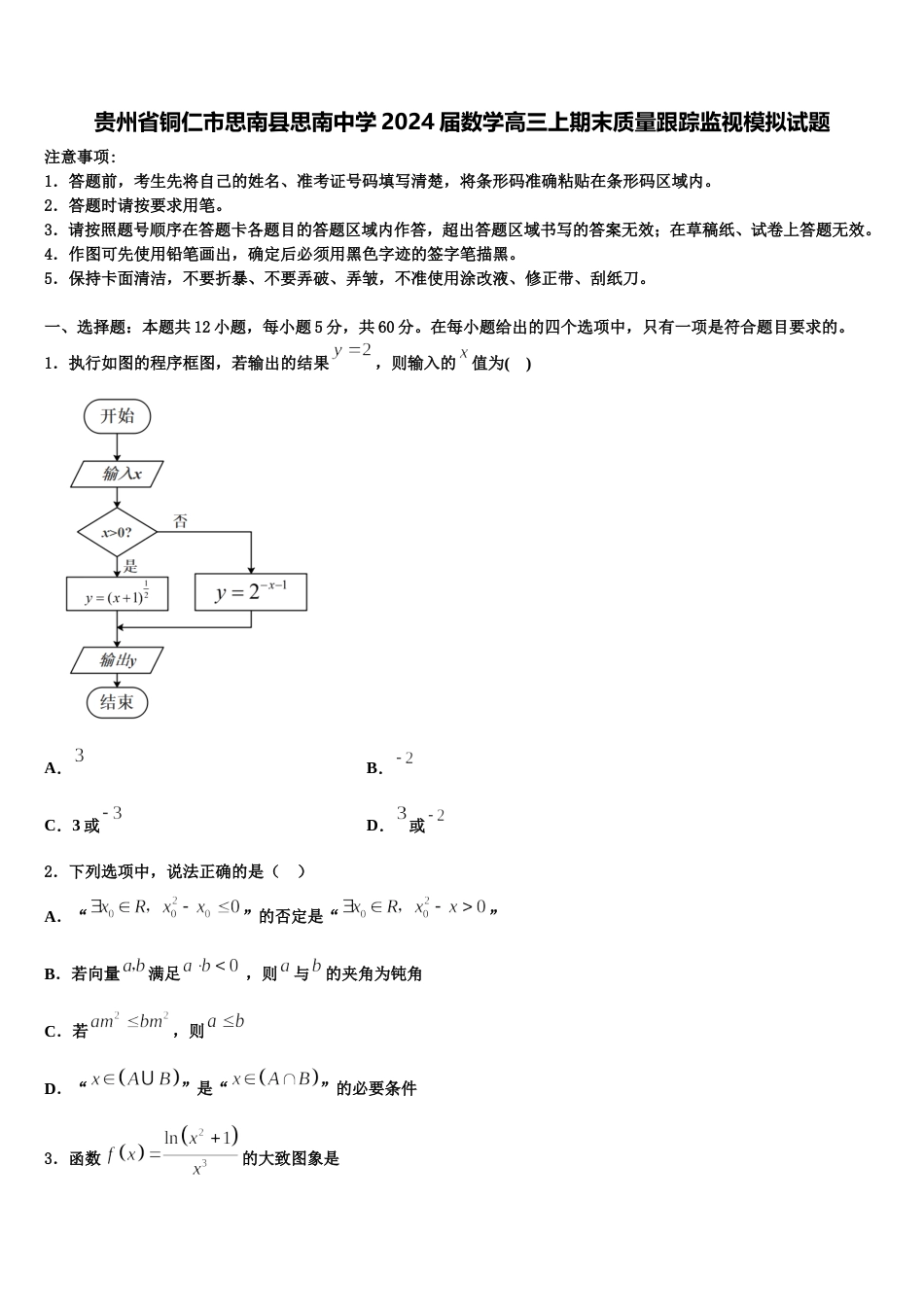 贵州省铜仁市思南县思南中学2024届数学高三上期末质量跟踪监视模拟试题含解析_第1页