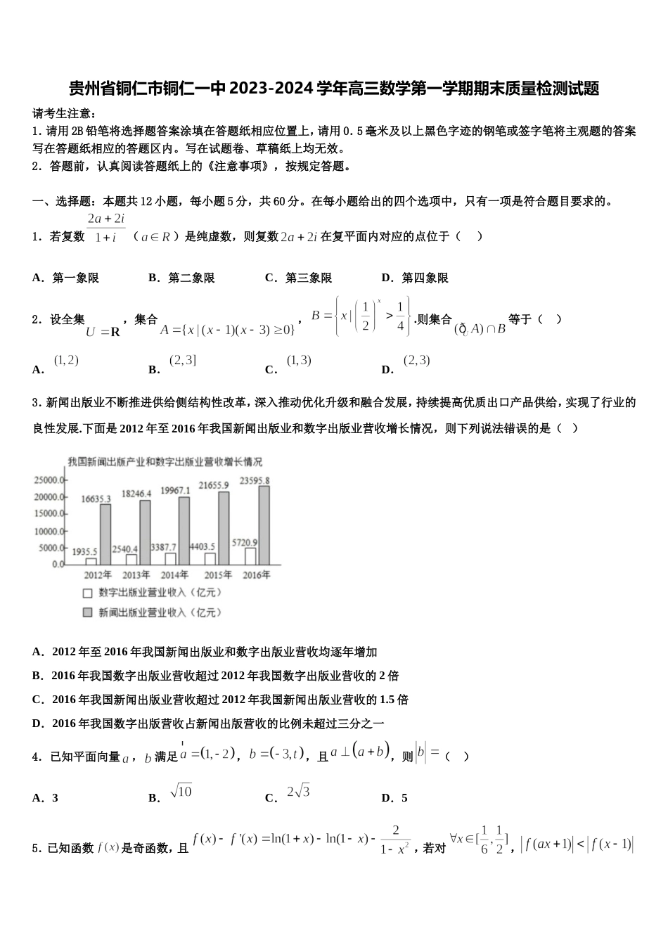 贵州省铜仁市铜仁一中2023-2024学年高三数学第一学期期末质量检测试题含解析_第1页