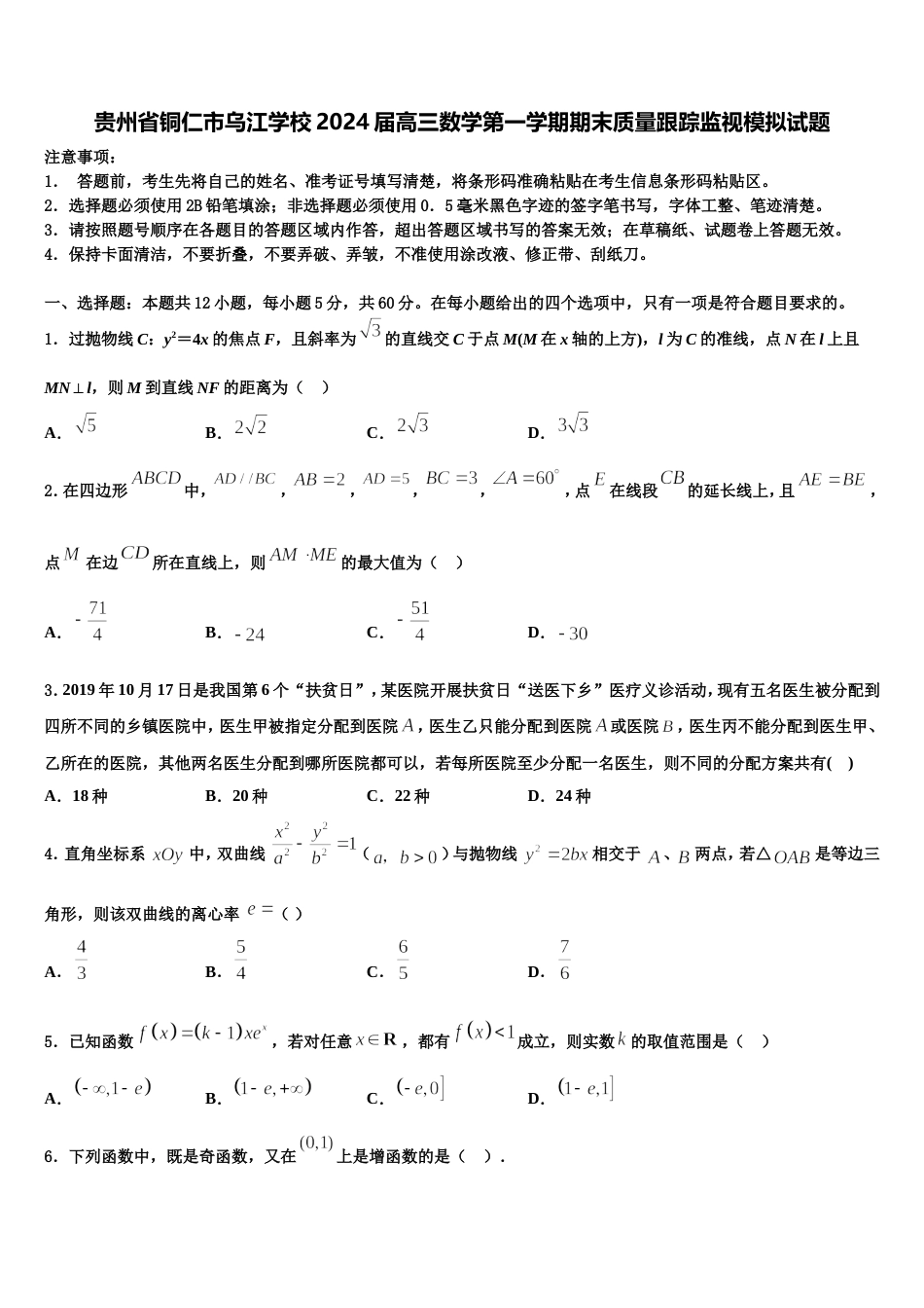 贵州省铜仁市乌江学校2024届高三数学第一学期期末质量跟踪监视模拟试题含解析_第1页