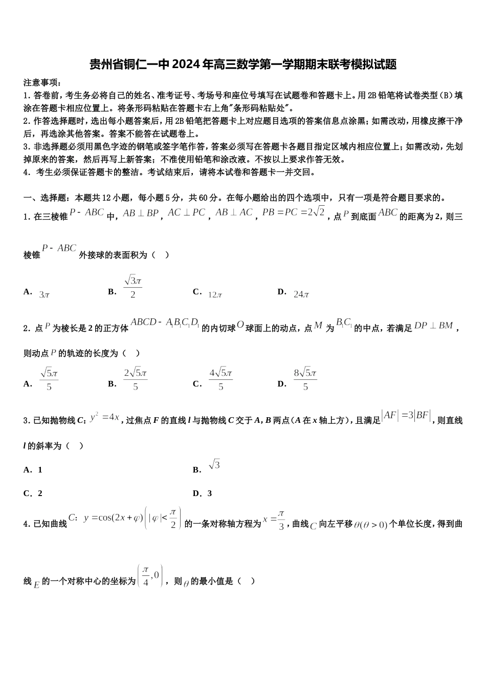 贵州省铜仁一中2024年高三数学第一学期期末联考模拟试题含解析_第1页