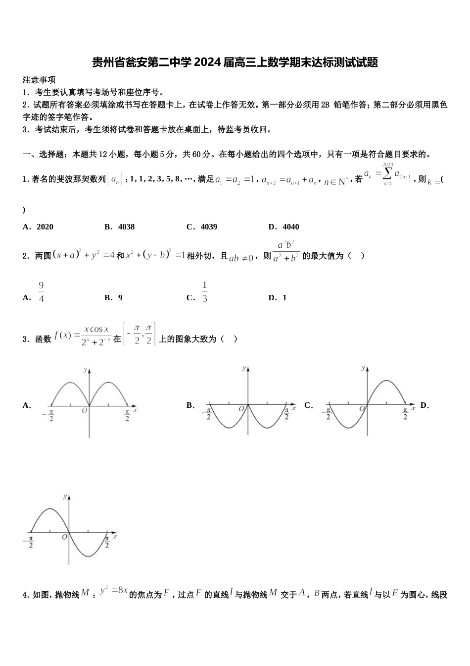 贵州省瓮安第二中学2024届高三上数学期末达标测试试题含解析_第1页