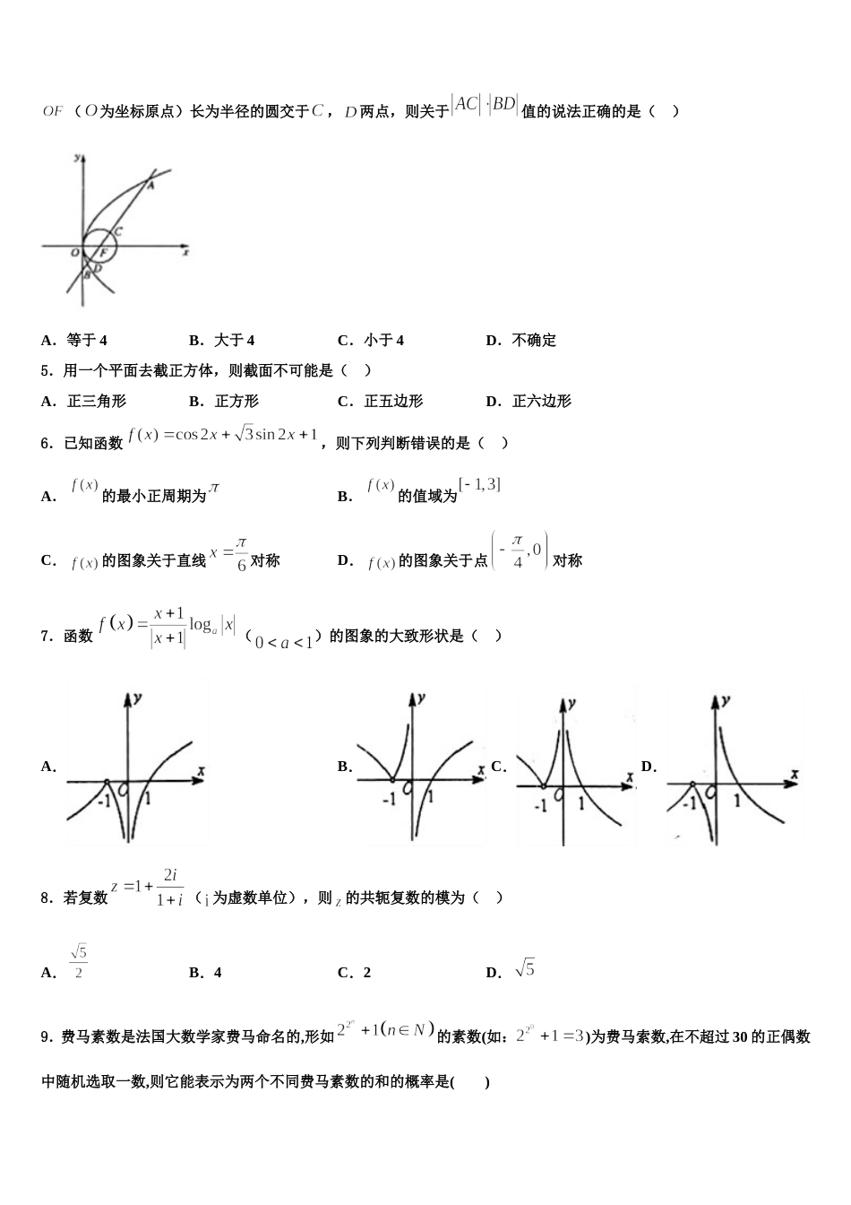 贵州省瓮安第二中学2024届高三上数学期末达标测试试题含解析_第2页