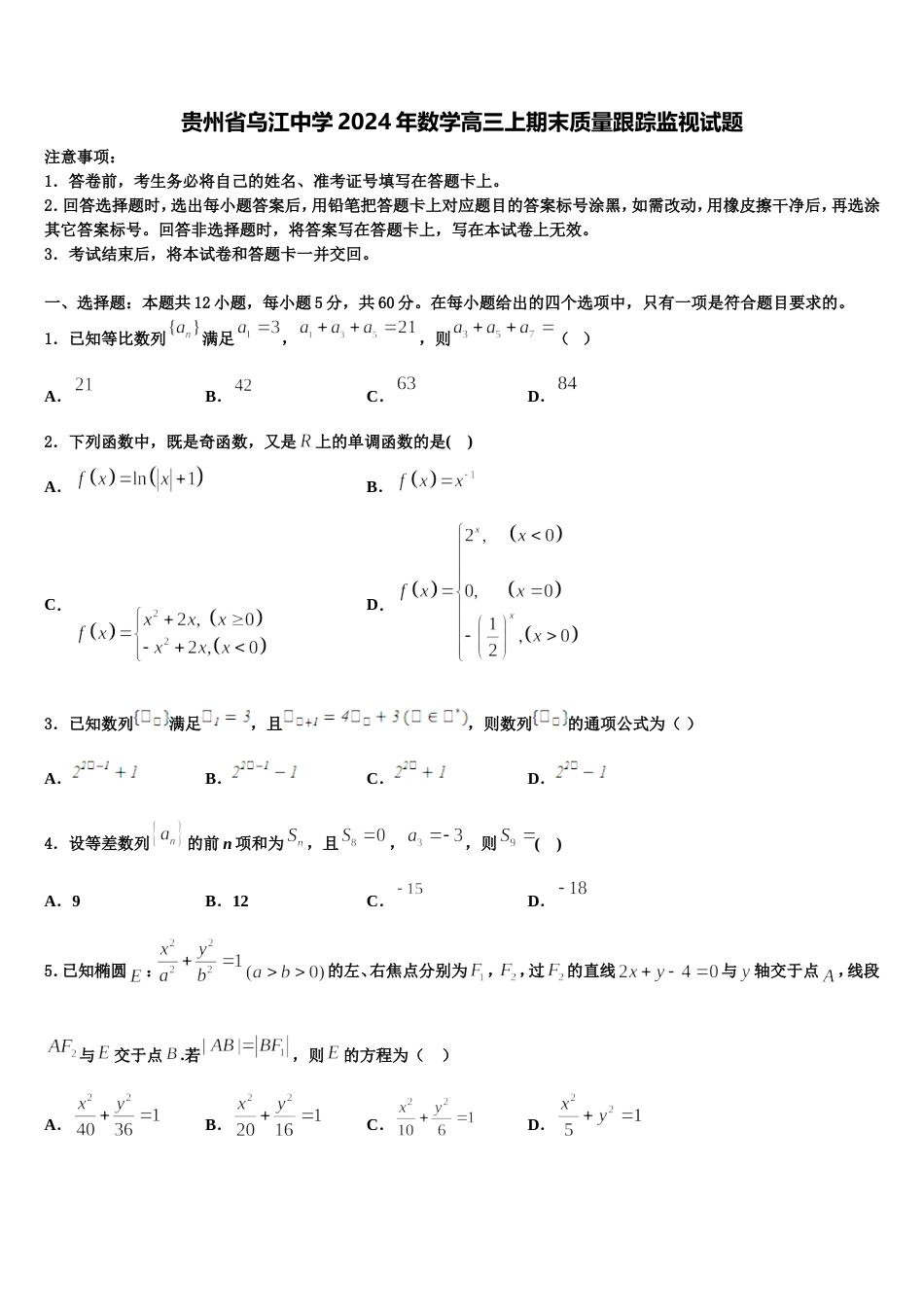 贵州省乌江中学2024年数学高三上期末质量跟踪监视试题含解析_第1页