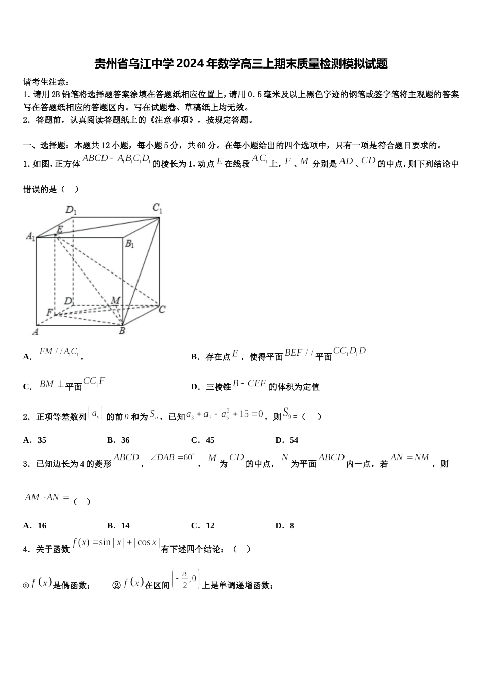 贵州省乌江中学2024年数学高三上期末质量检测模拟试题含解析_第1页