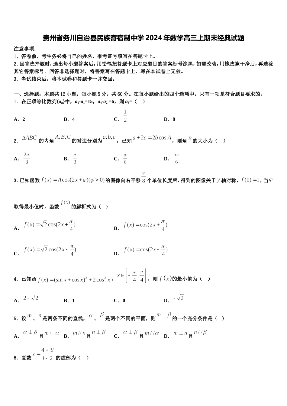 贵州省务川自治县民族寄宿制中学2024年数学高三上期末经典试题含解析_第1页