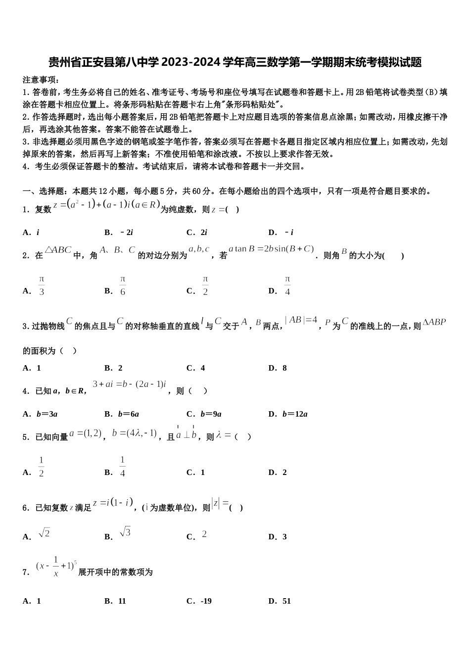 贵州省正安县第八中学2023-2024学年高三数学第一学期期末统考模拟试题含解析_第1页