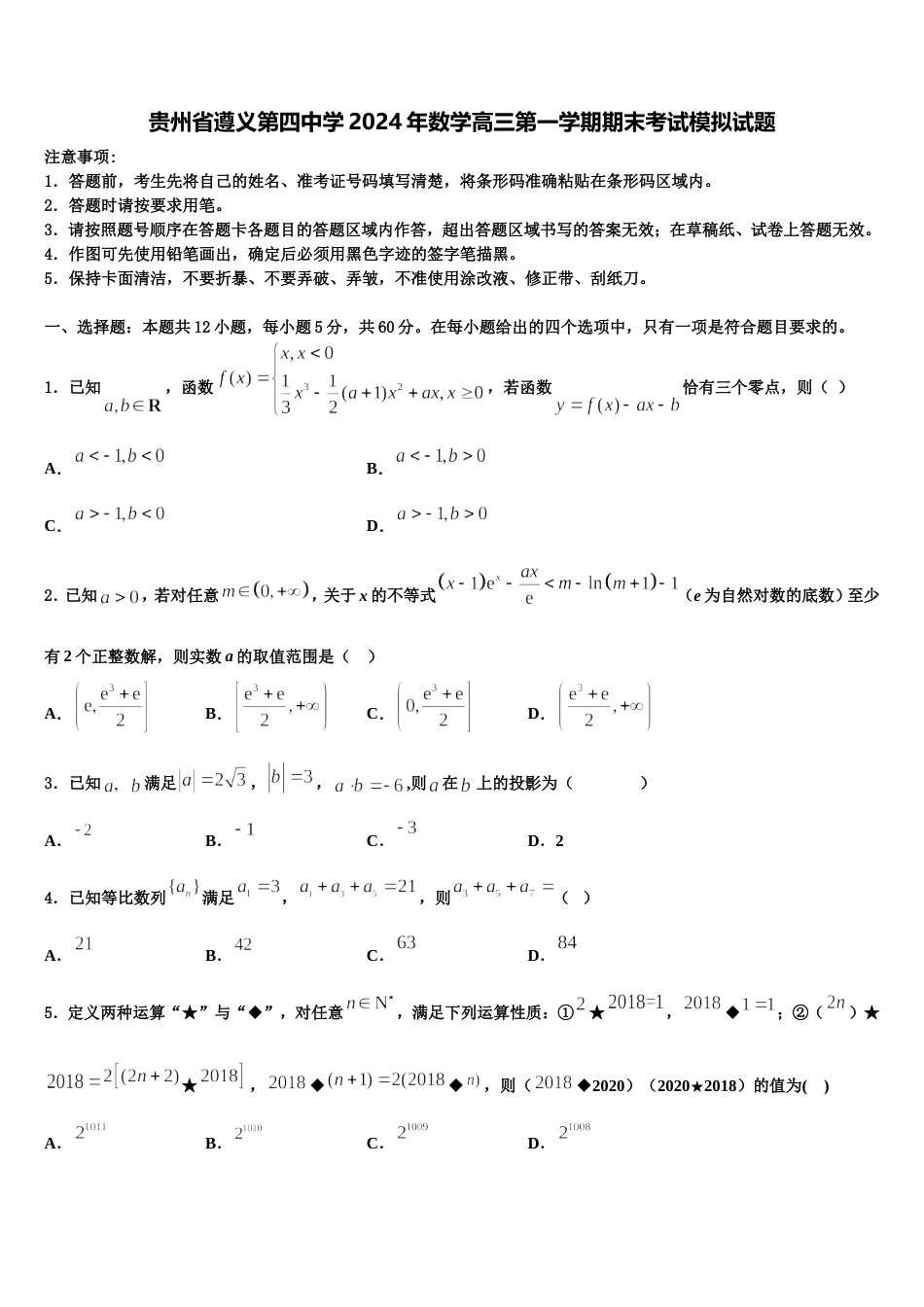 贵州省遵义第四中学2024年数学高三第一学期期末考试模拟试题含解析_第1页