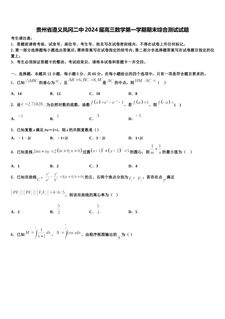 贵州省遵义凤冈二中2024届高三数学第一学期期末综合测试试题含解析_第1页