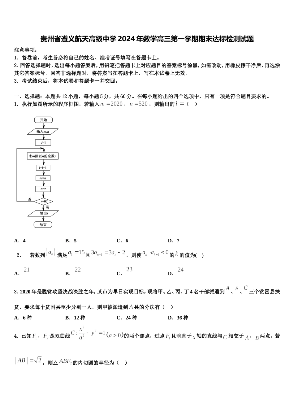 贵州省遵义航天高级中学2024年数学高三第一学期期末达标检测试题含解析_第1页