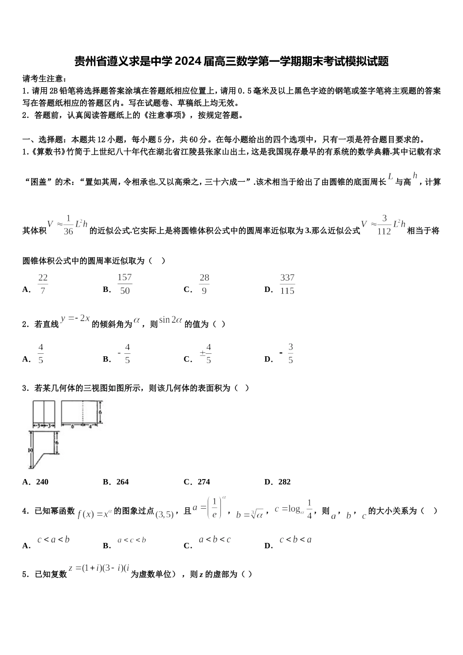 贵州省遵义求是中学2024届高三数学第一学期期末考试模拟试题含解析_第1页