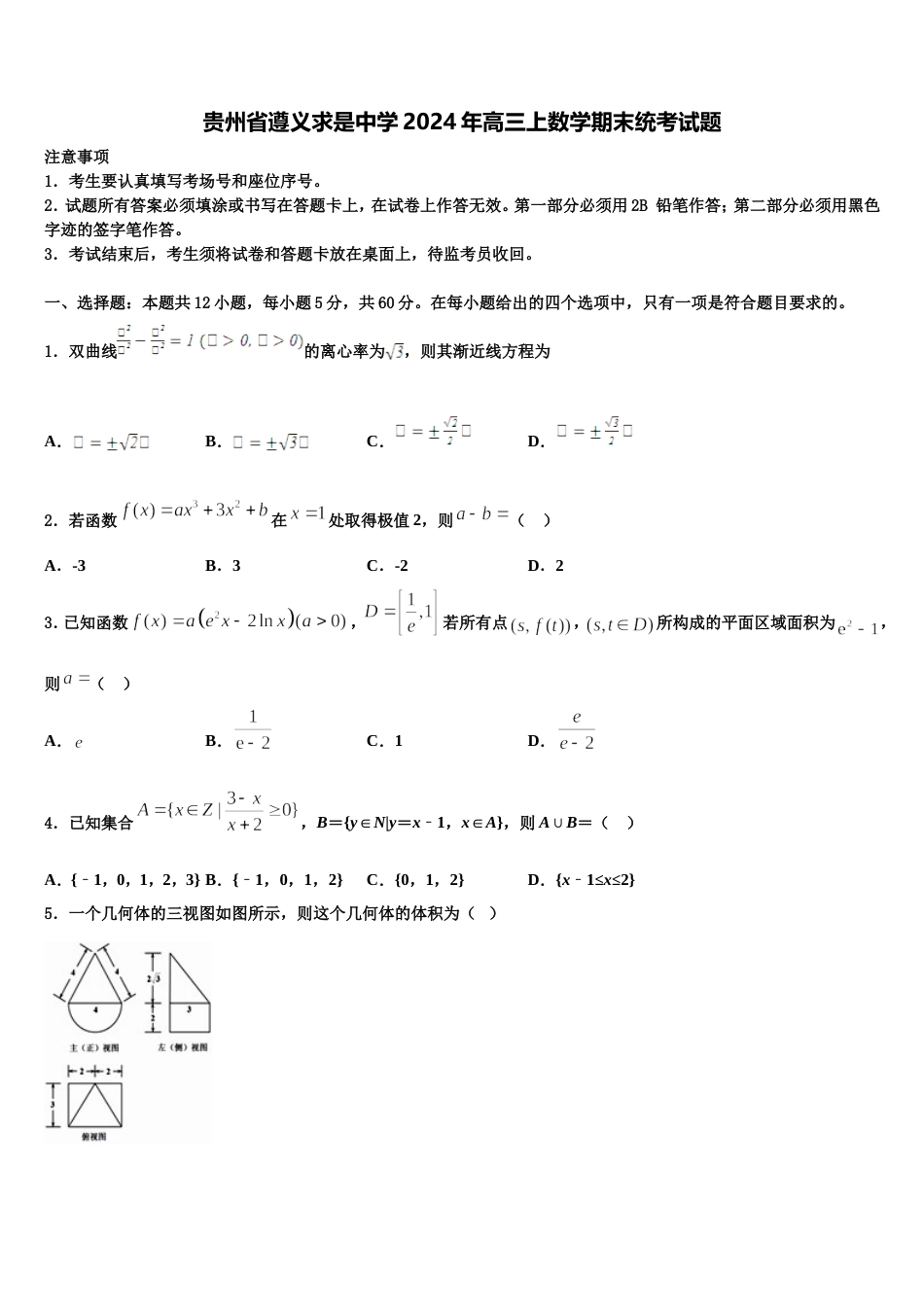 贵州省遵义求是中学2024年高三上数学期末统考试题含解析_第1页