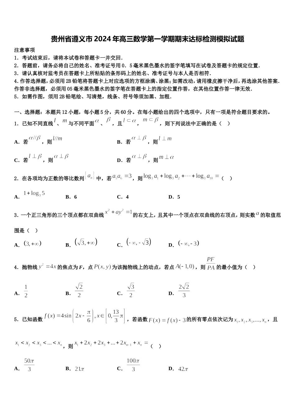 贵州省遵义市2024年高三数学第一学期期末达标检测模拟试题含解析_第1页