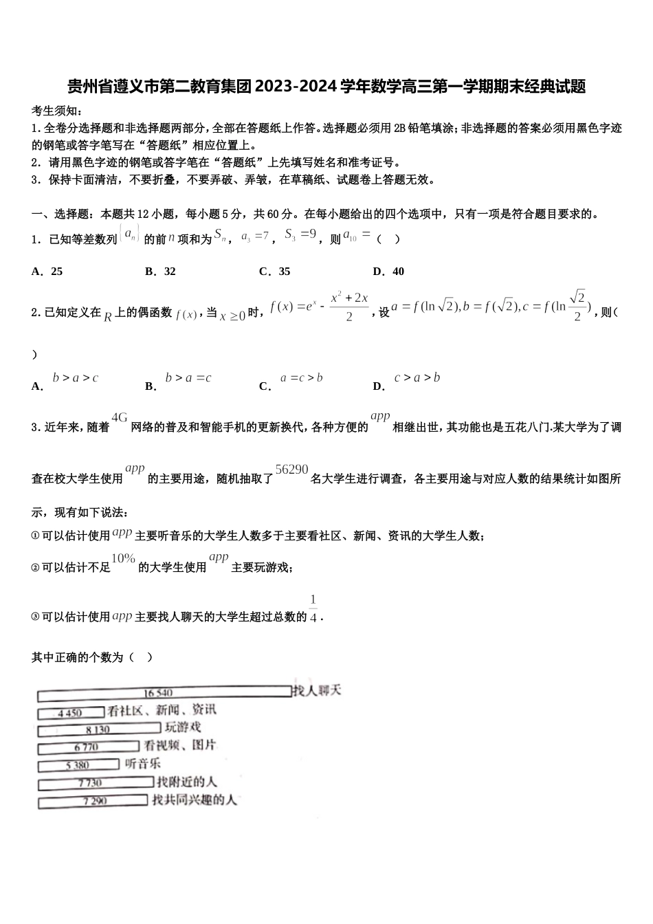 贵州省遵义市第二教育集团2023-2024学年数学高三第一学期期末经典试题含解析_第1页