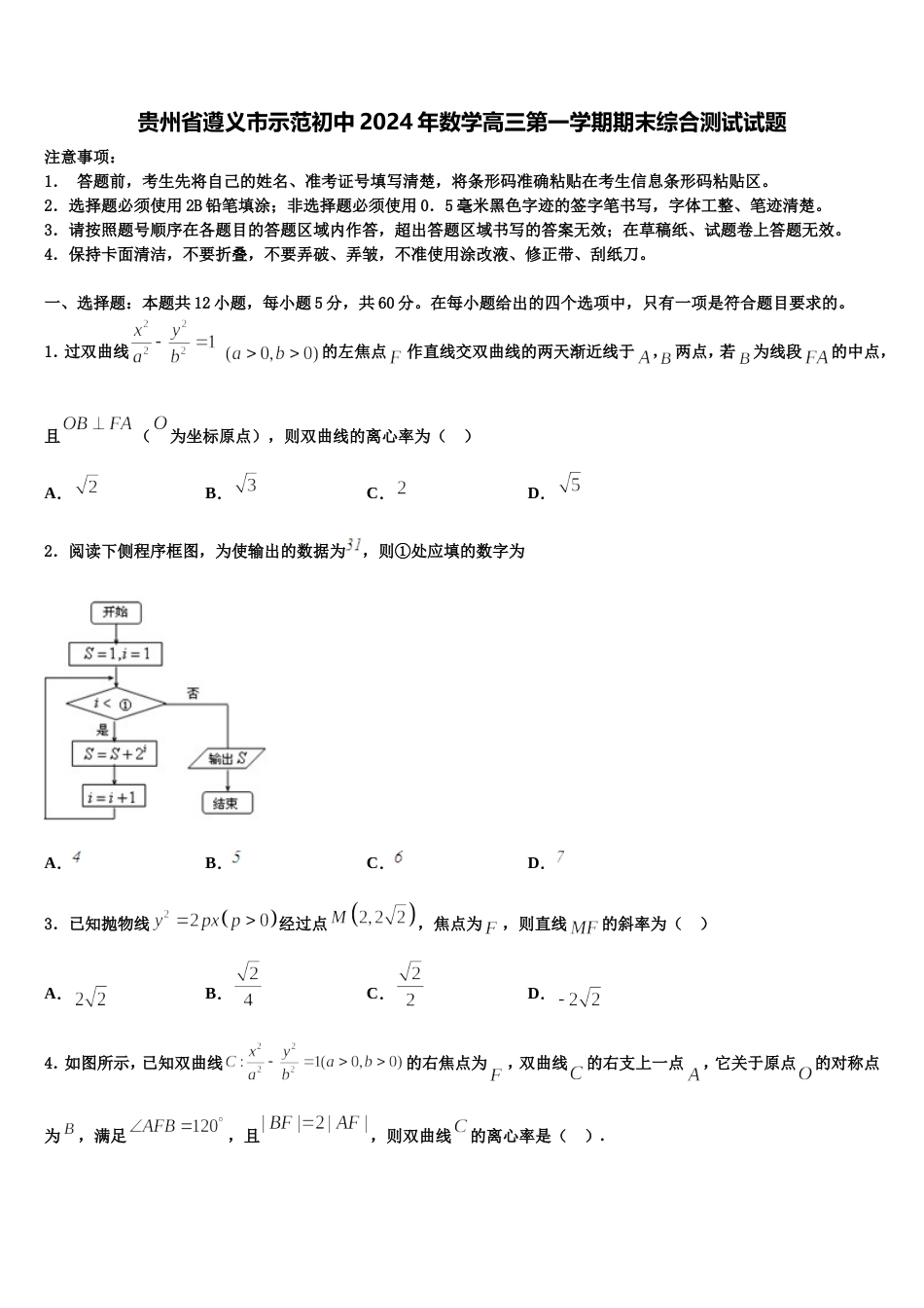 贵州省遵义市示范初中2024年数学高三第一学期期末综合测试试题含解析_第1页