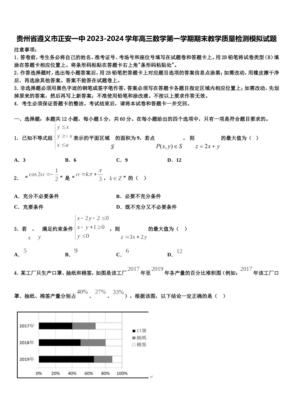 贵州省遵义市正安一中2023-2024学年高三数学第一学期期末教学质量检测模拟试题含解析_第1页