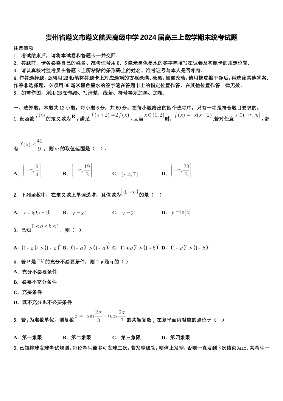 贵州省遵义市遵义航天高级中学2024届高三上数学期末统考试题含解析_第1页